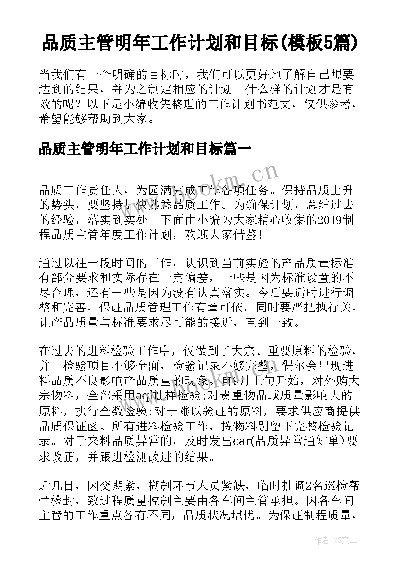 品质主管明年工作计划和目标(模板5篇)