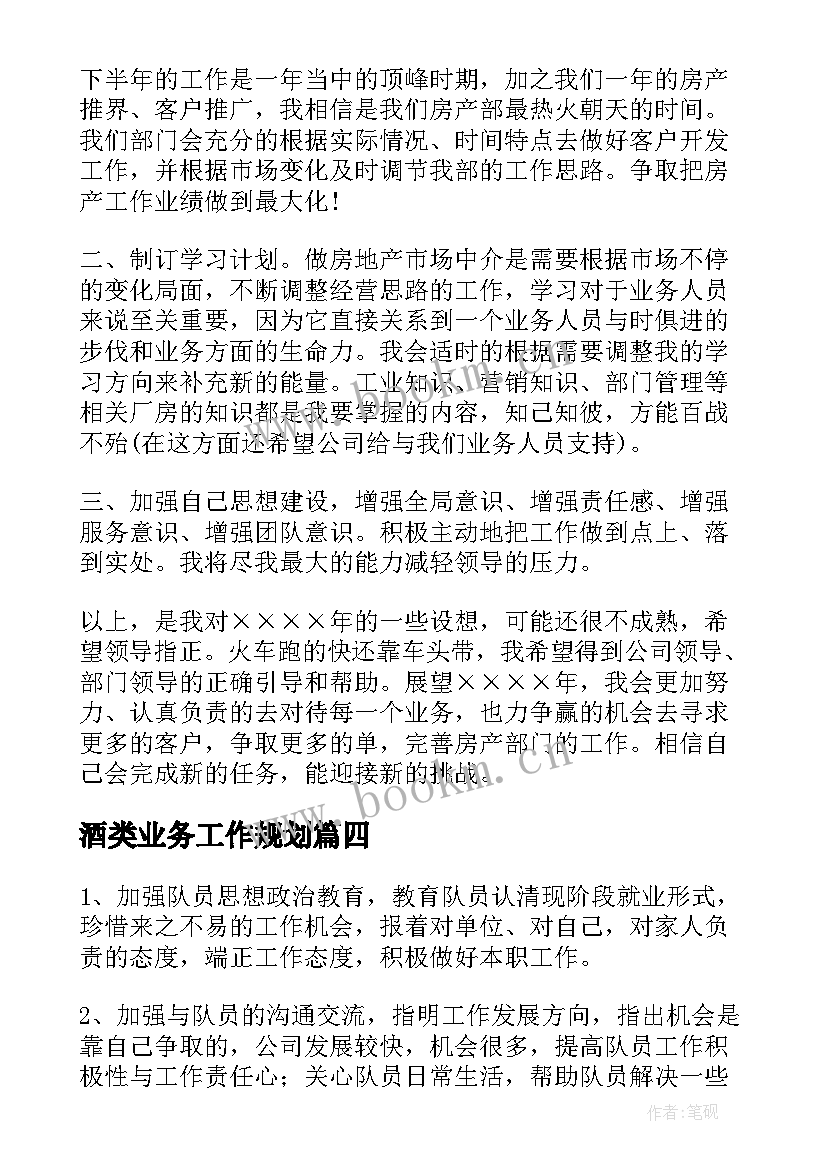 酒类业务工作规划(优秀5篇)