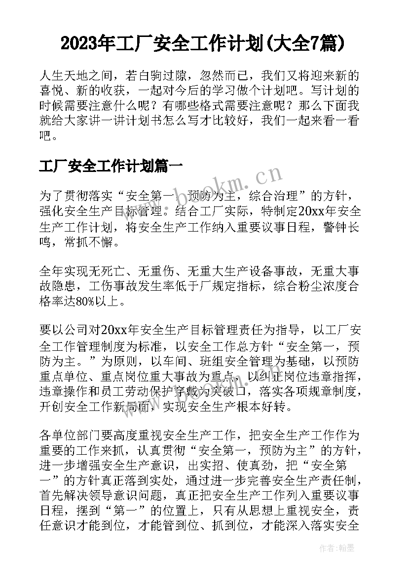 2023年工厂安全工作计划(大全7篇)