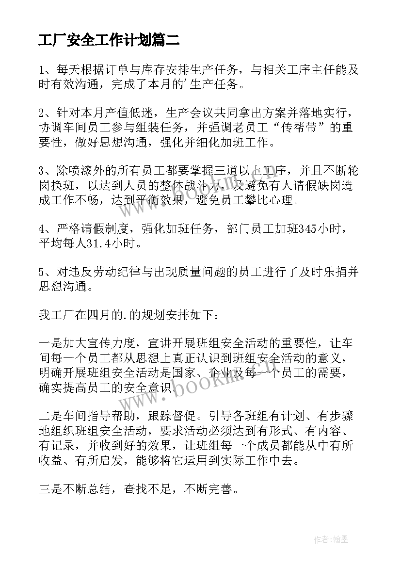 2023年工厂安全工作计划(大全7篇)