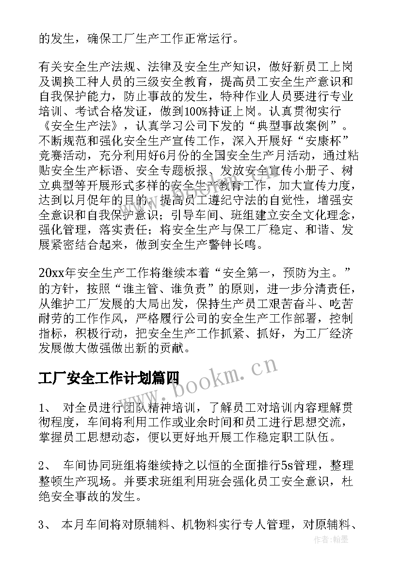 2023年工厂安全工作计划(大全7篇)