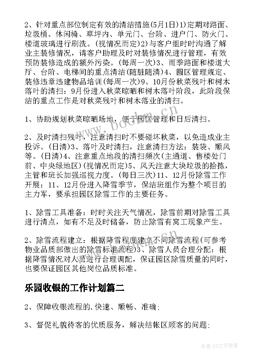 最新乐园收银的工作计划(实用6篇)