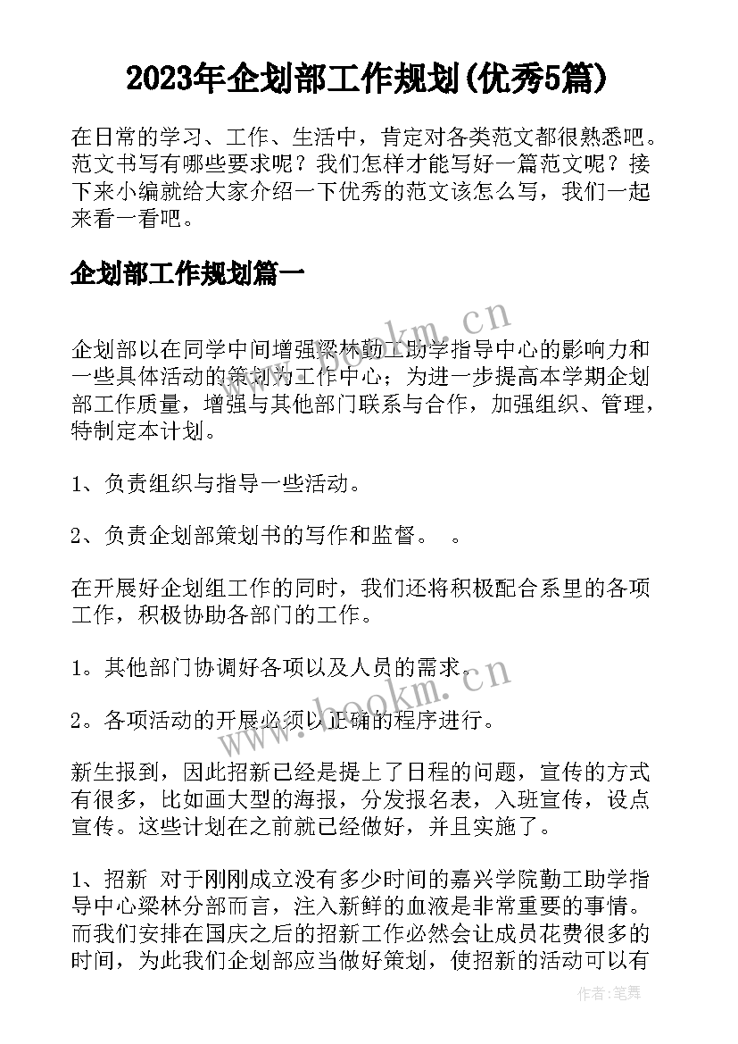 2023年企划部工作规划(优秀5篇)