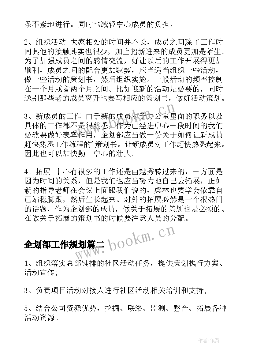 2023年企划部工作规划(优秀5篇)