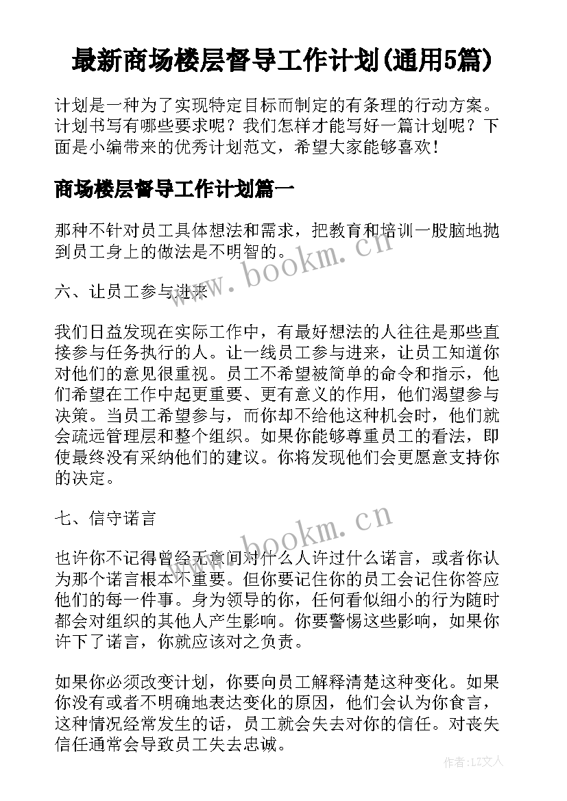 最新商场楼层督导工作计划(通用5篇)