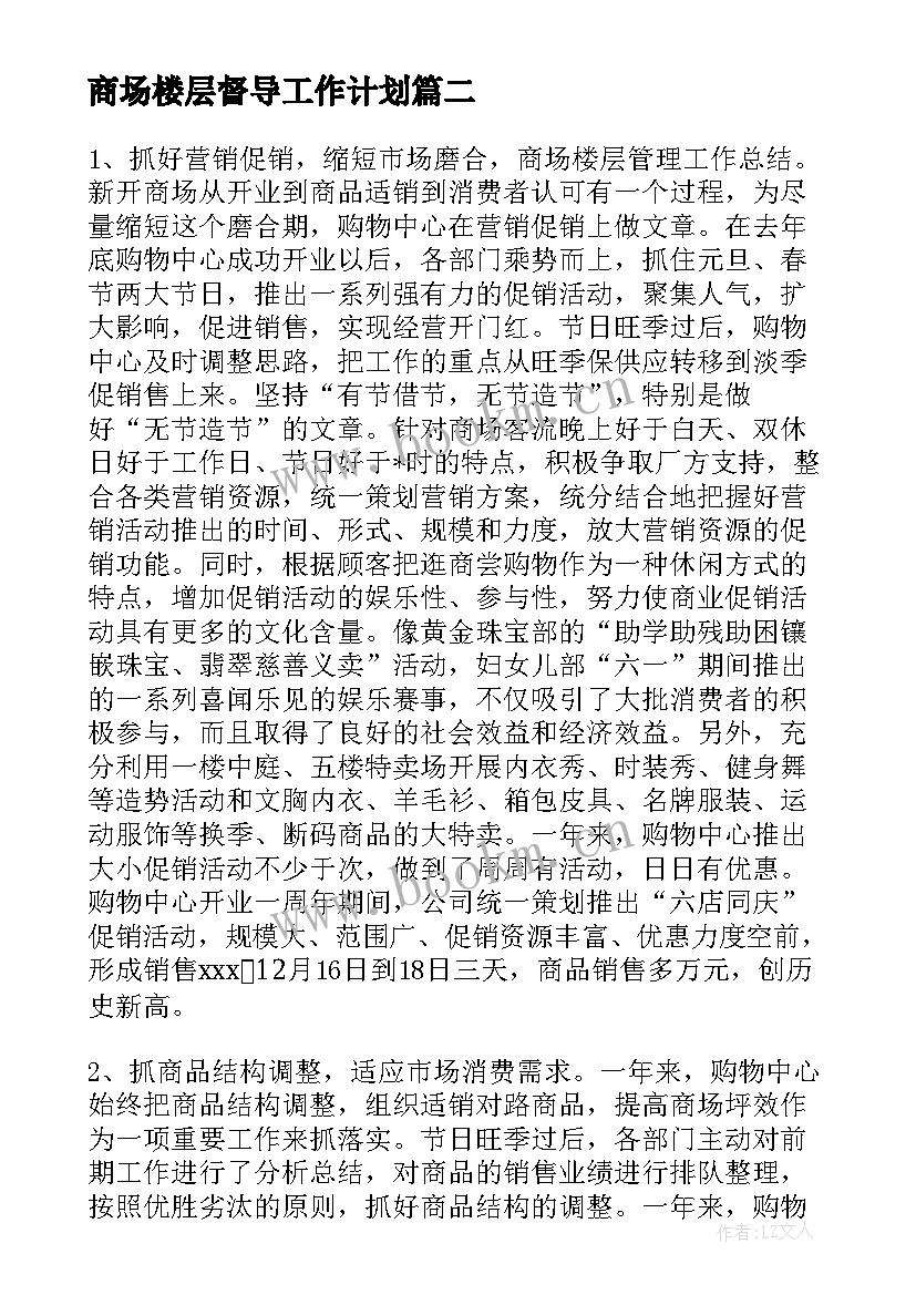 最新商场楼层督导工作计划(通用5篇)