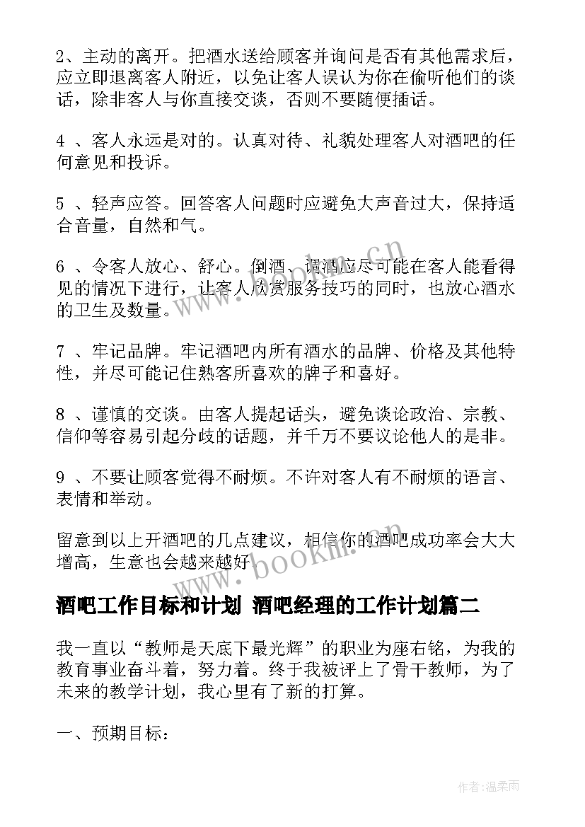 酒吧工作目标和计划 酒吧经理的工作计划(优秀8篇)