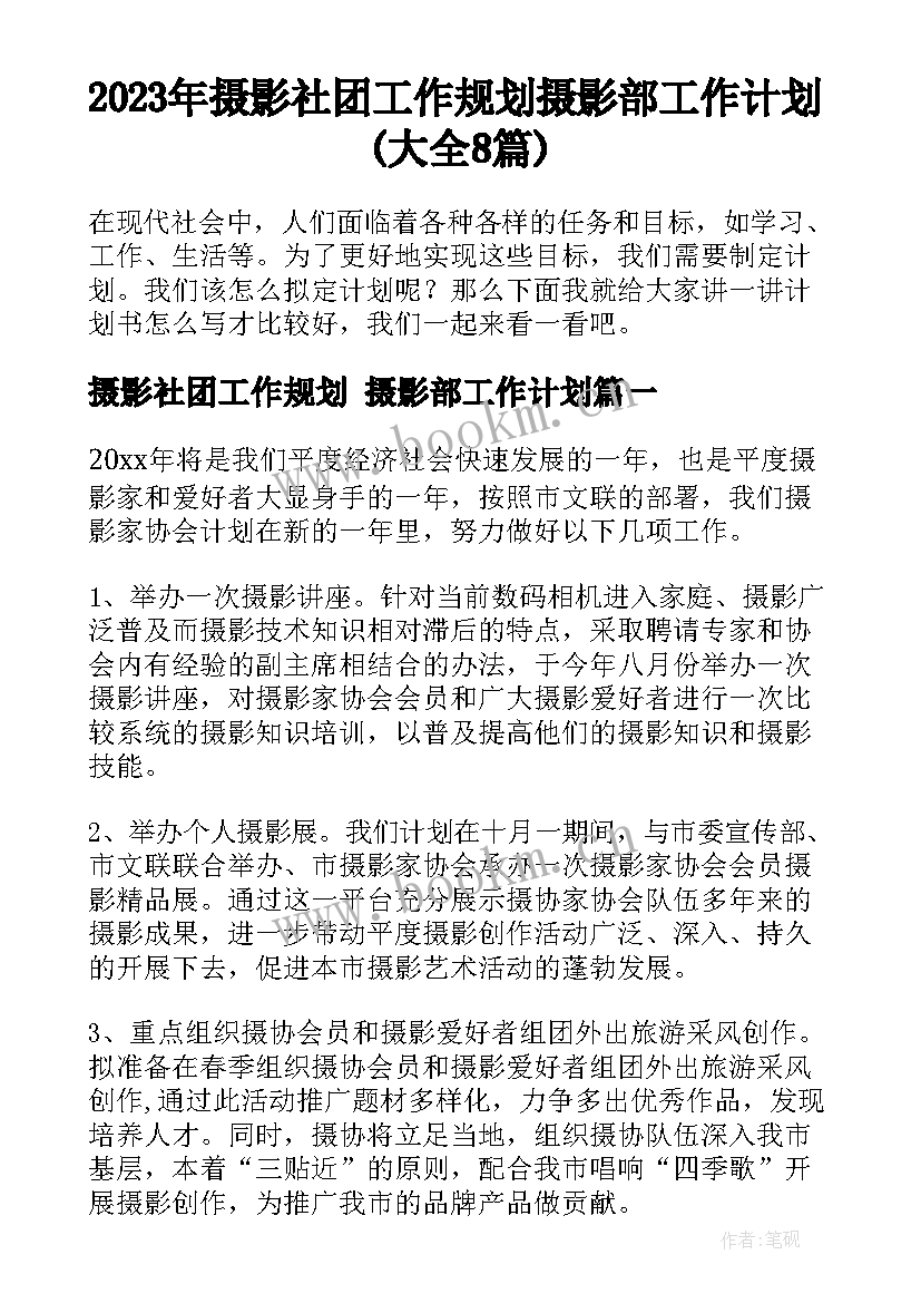 2023年摄影社团工作规划 摄影部工作计划(大全8篇)