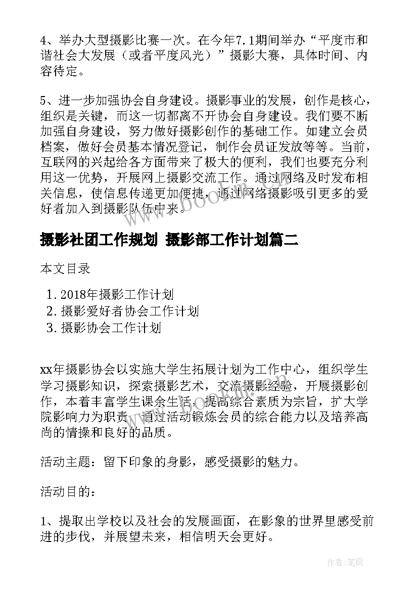 2023年摄影社团工作规划 摄影部工作计划(大全8篇)