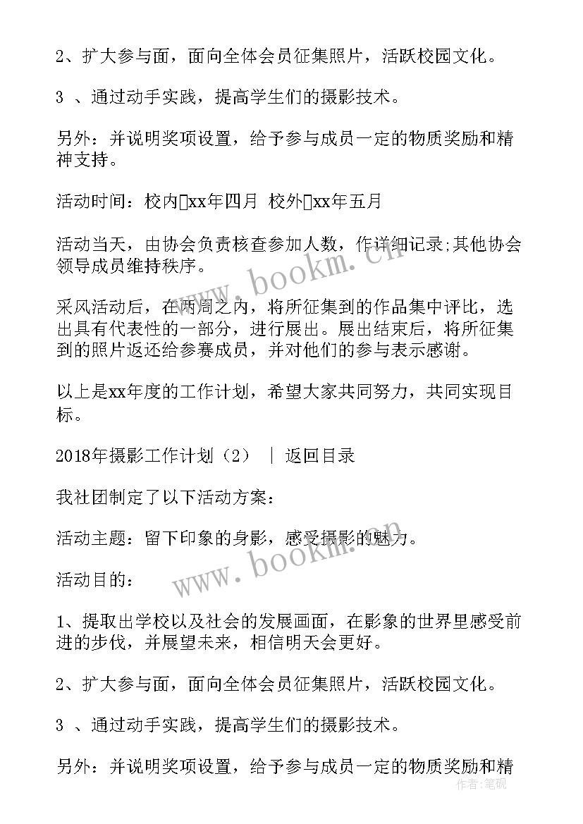 2023年摄影社团工作规划 摄影部工作计划(大全8篇)