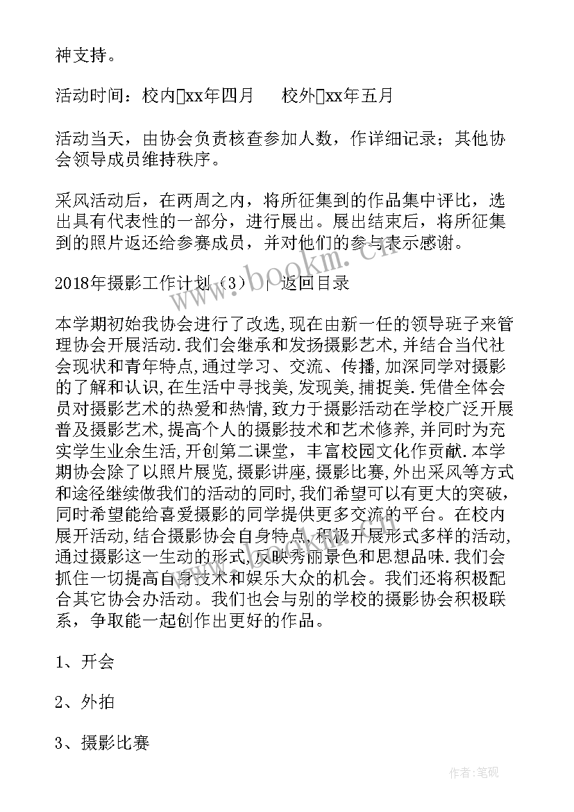 2023年摄影社团工作规划 摄影部工作计划(大全8篇)