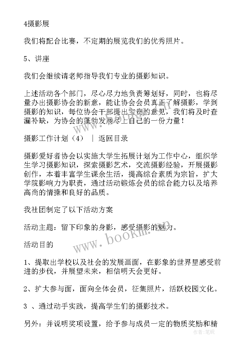 2023年摄影社团工作规划 摄影部工作计划(大全8篇)