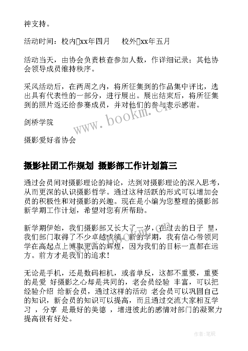 2023年摄影社团工作规划 摄影部工作计划(大全8篇)