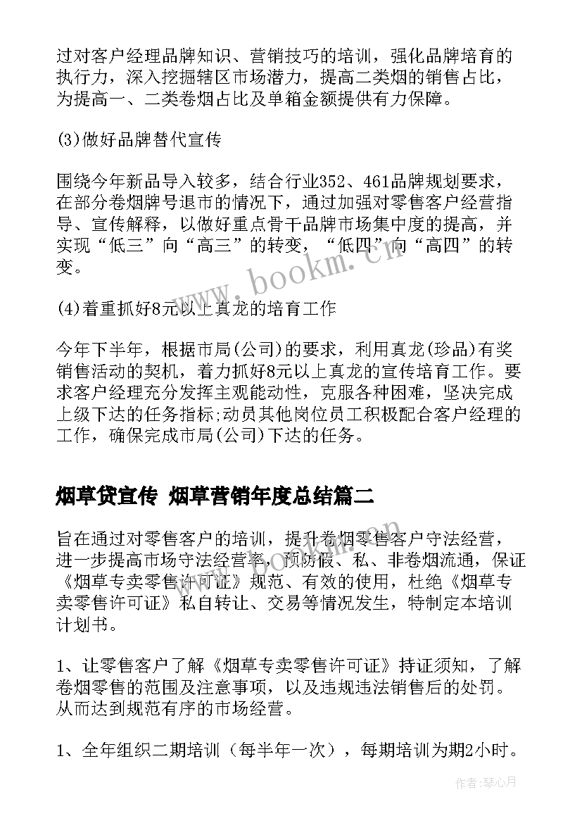 烟草贷宣传 烟草营销年度总结(大全9篇)