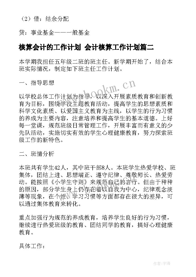 2023年核算会计的工作计划 会计核算工作计划(精选9篇)