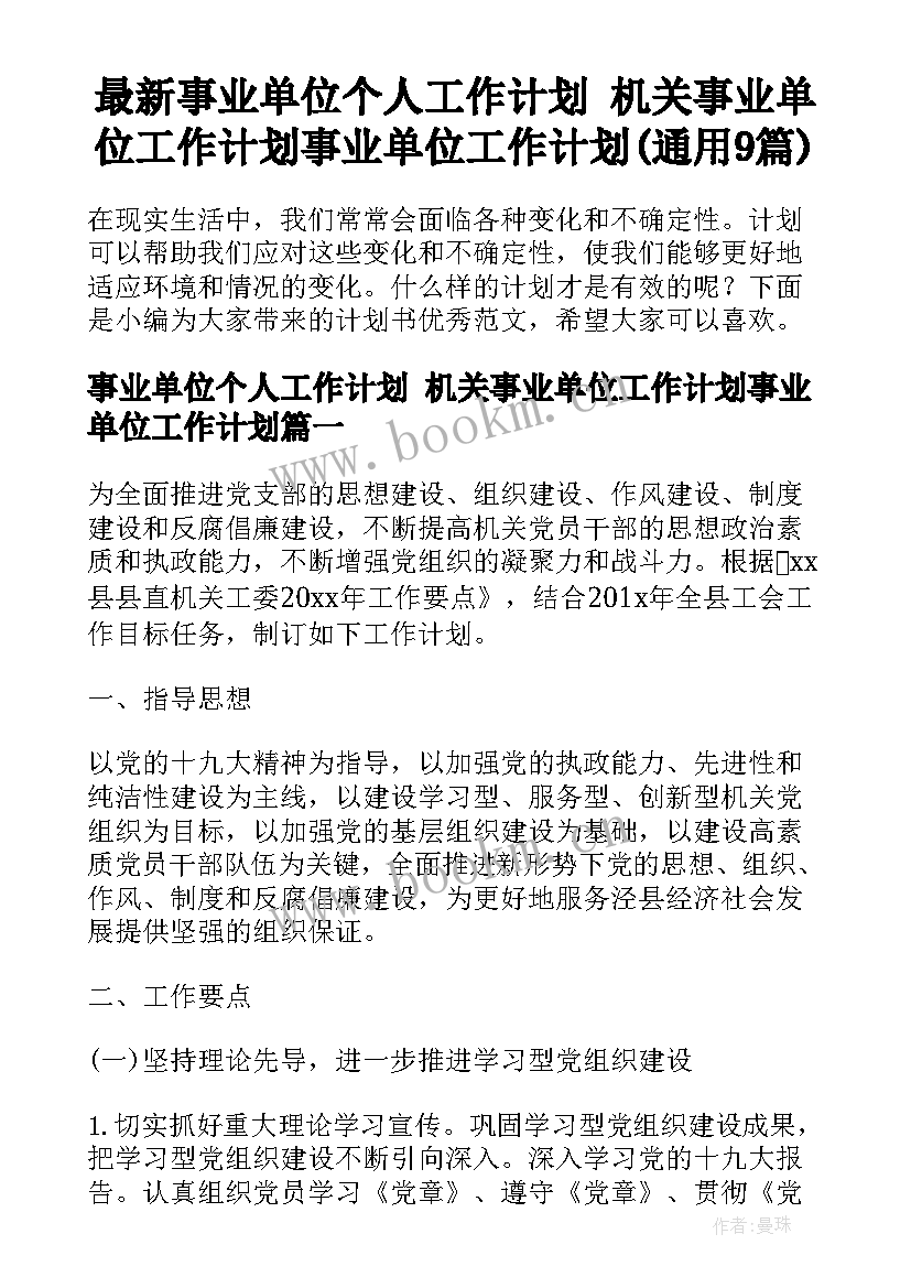 最新事业单位个人工作计划 机关事业单位工作计划事业单位工作计划(通用9篇)