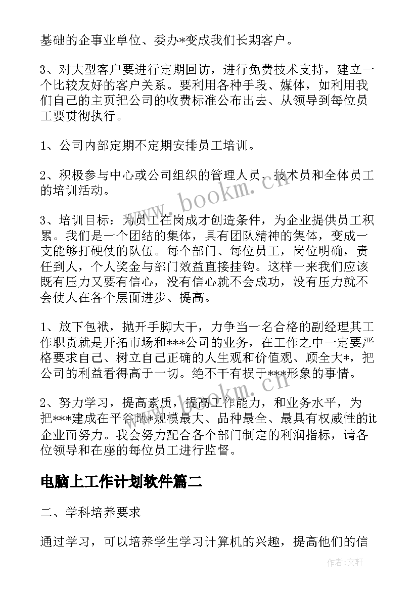 2023年电脑上工作计划软件(优秀9篇)