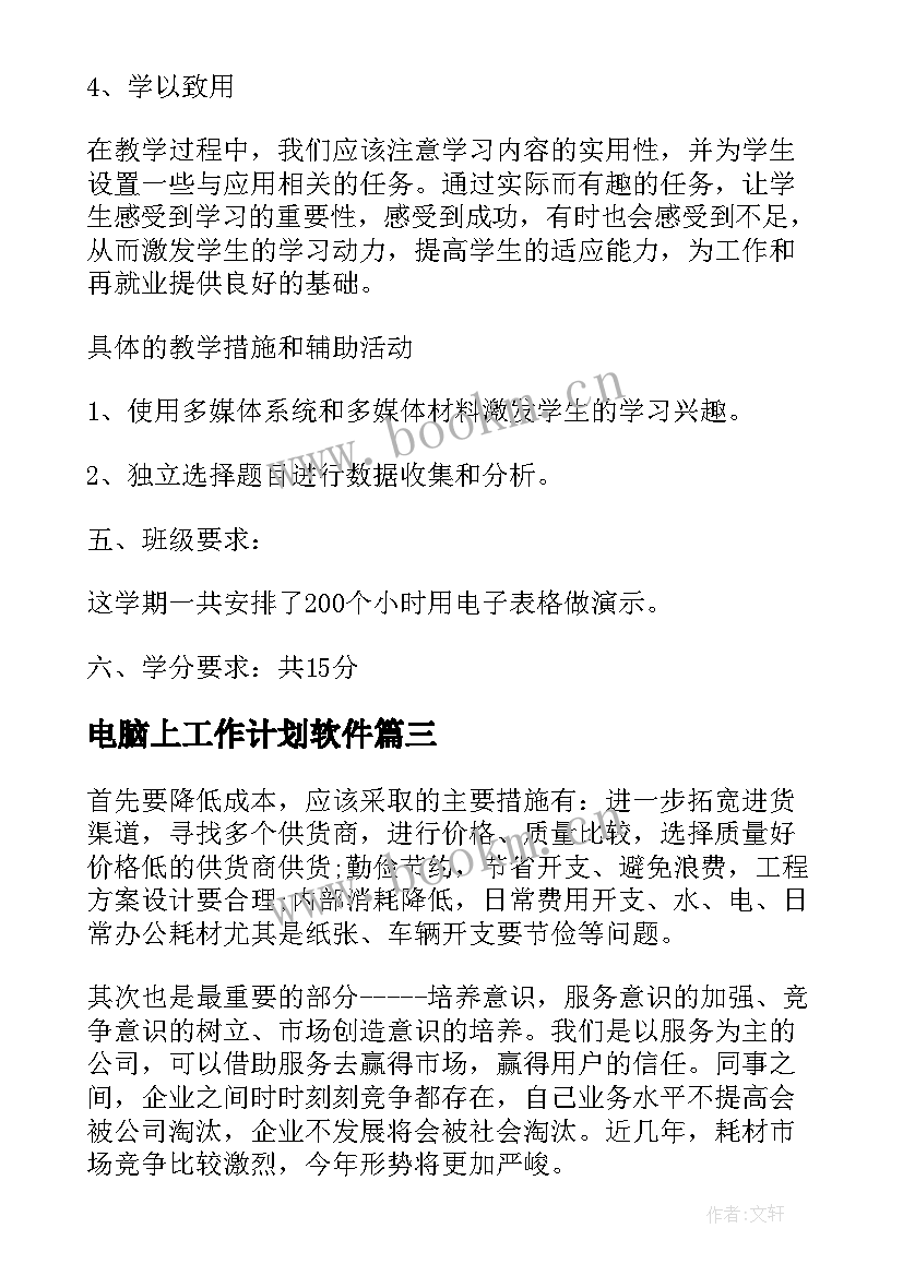 2023年电脑上工作计划软件(优秀9篇)