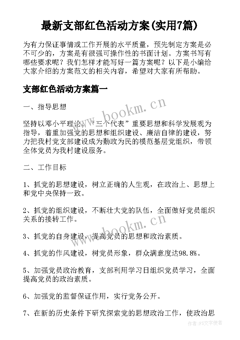 最新支部红色活动方案(实用7篇)