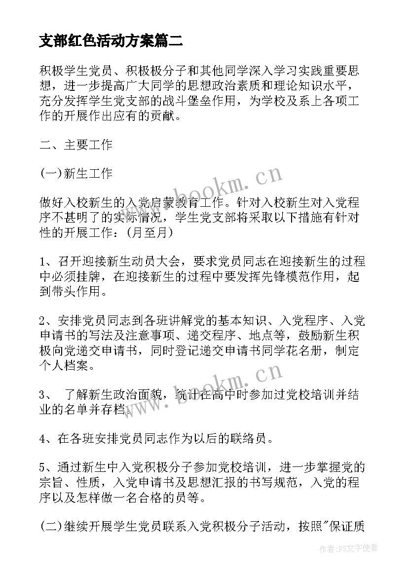 最新支部红色活动方案(实用7篇)