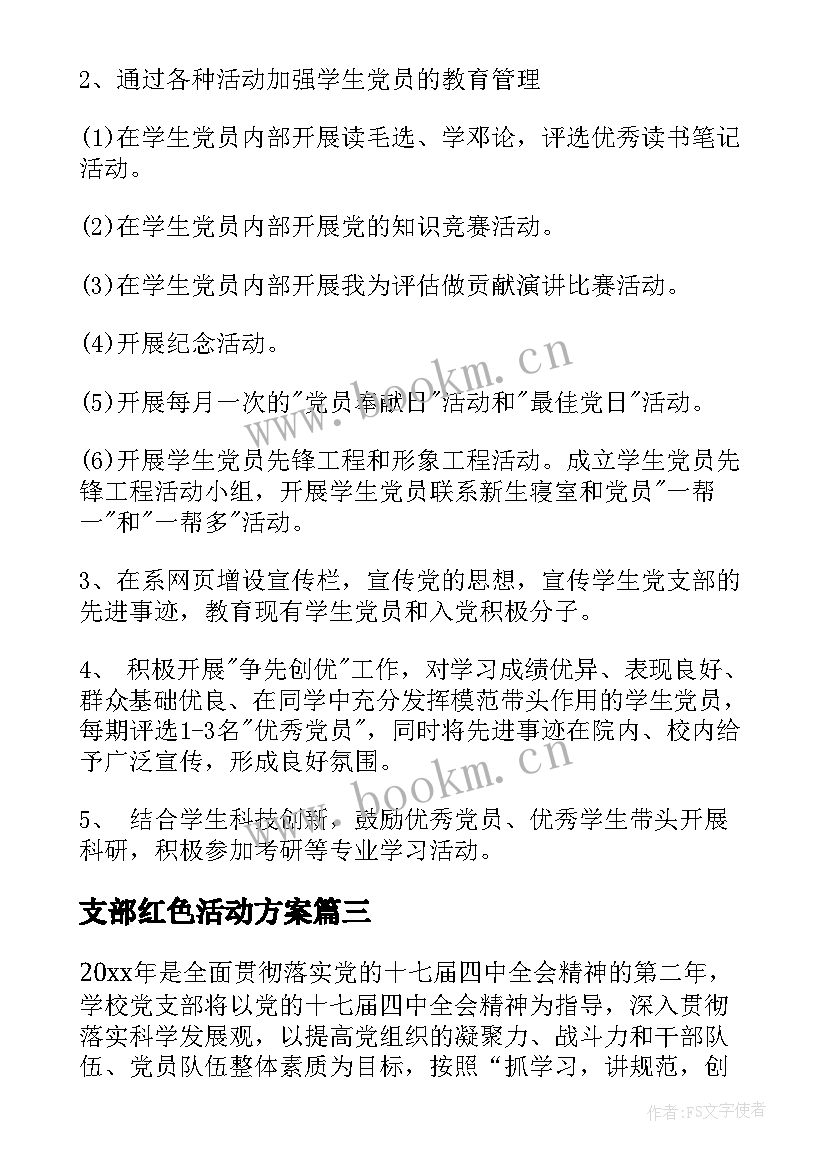 最新支部红色活动方案(实用7篇)