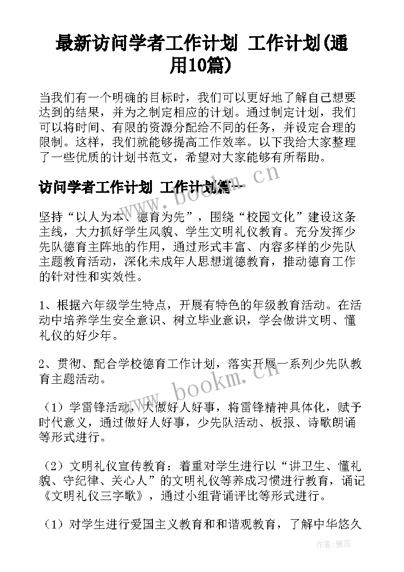 最新访问学者工作计划 工作计划(通用10篇)