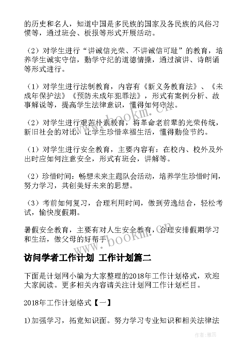 最新访问学者工作计划 工作计划(通用10篇)