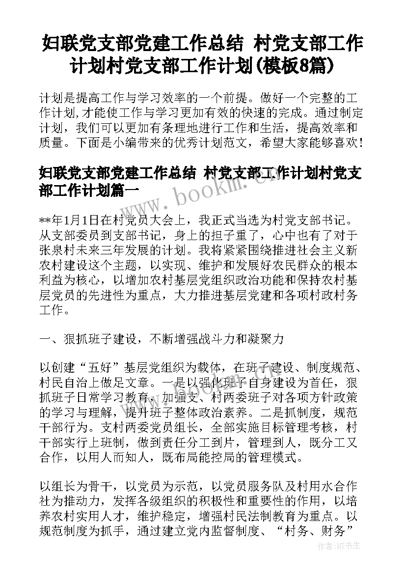 妇联党支部党建工作总结 村党支部工作计划村党支部工作计划(模板8篇)