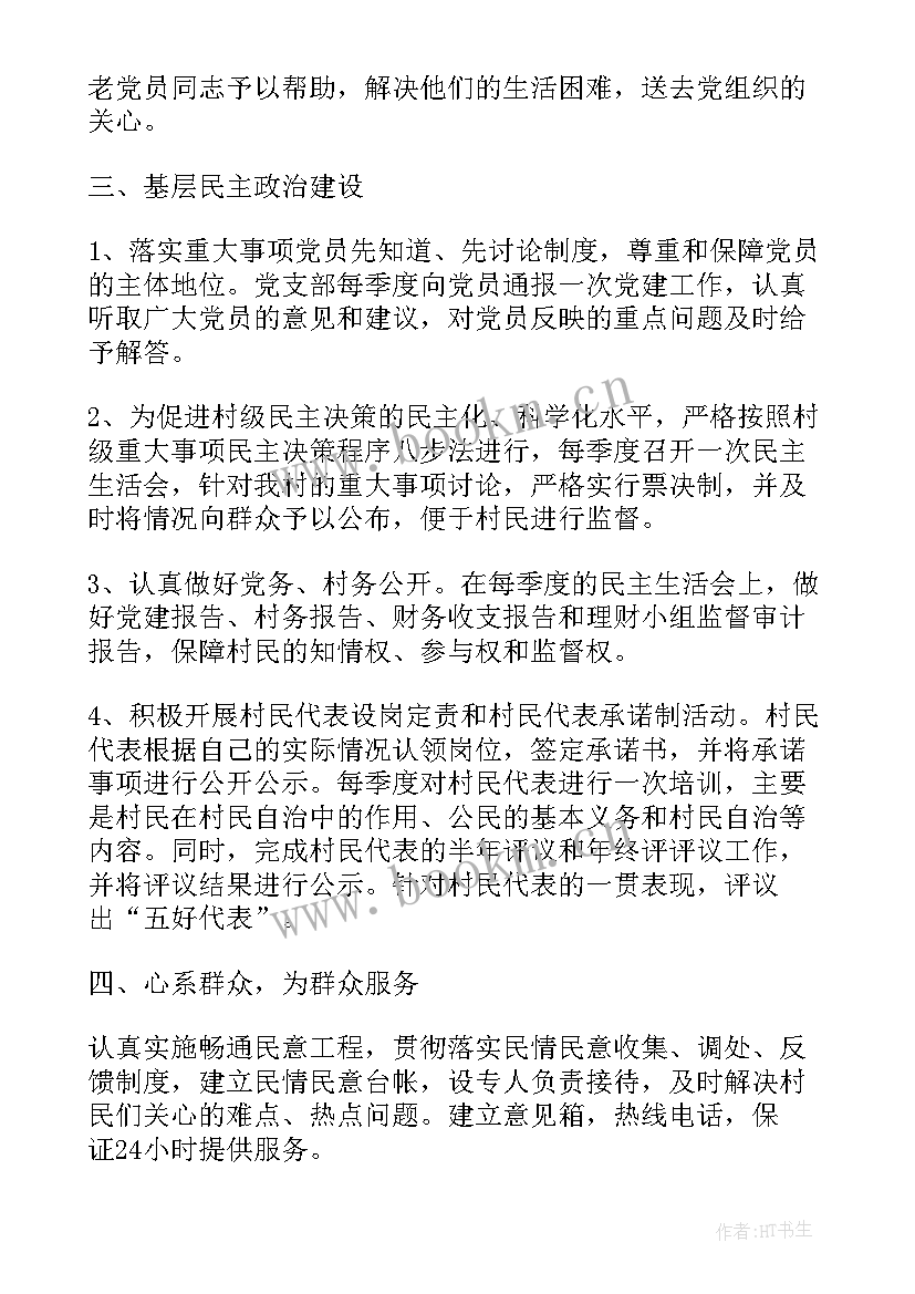 妇联党支部党建工作总结 村党支部工作计划村党支部工作计划(模板8篇)