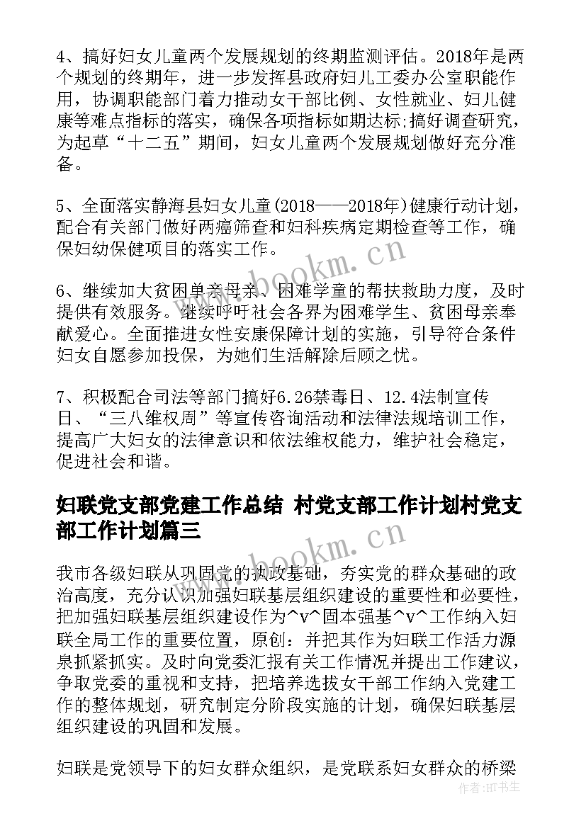 妇联党支部党建工作总结 村党支部工作计划村党支部工作计划(模板8篇)