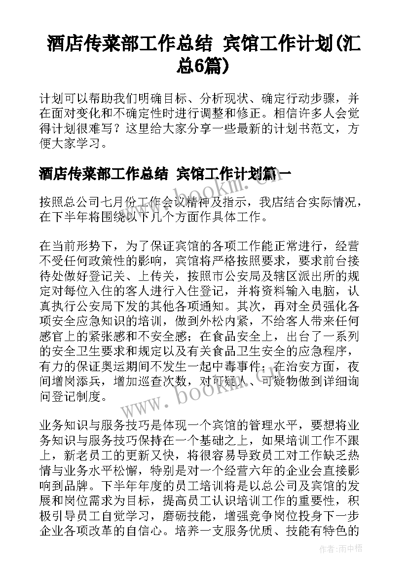 酒店传菜部工作总结 宾馆工作计划(汇总6篇)