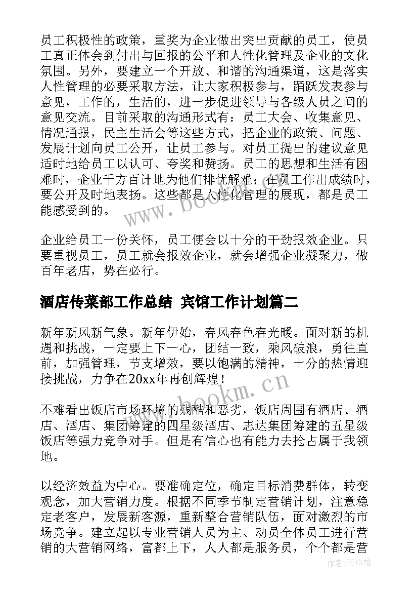 酒店传菜部工作总结 宾馆工作计划(汇总6篇)