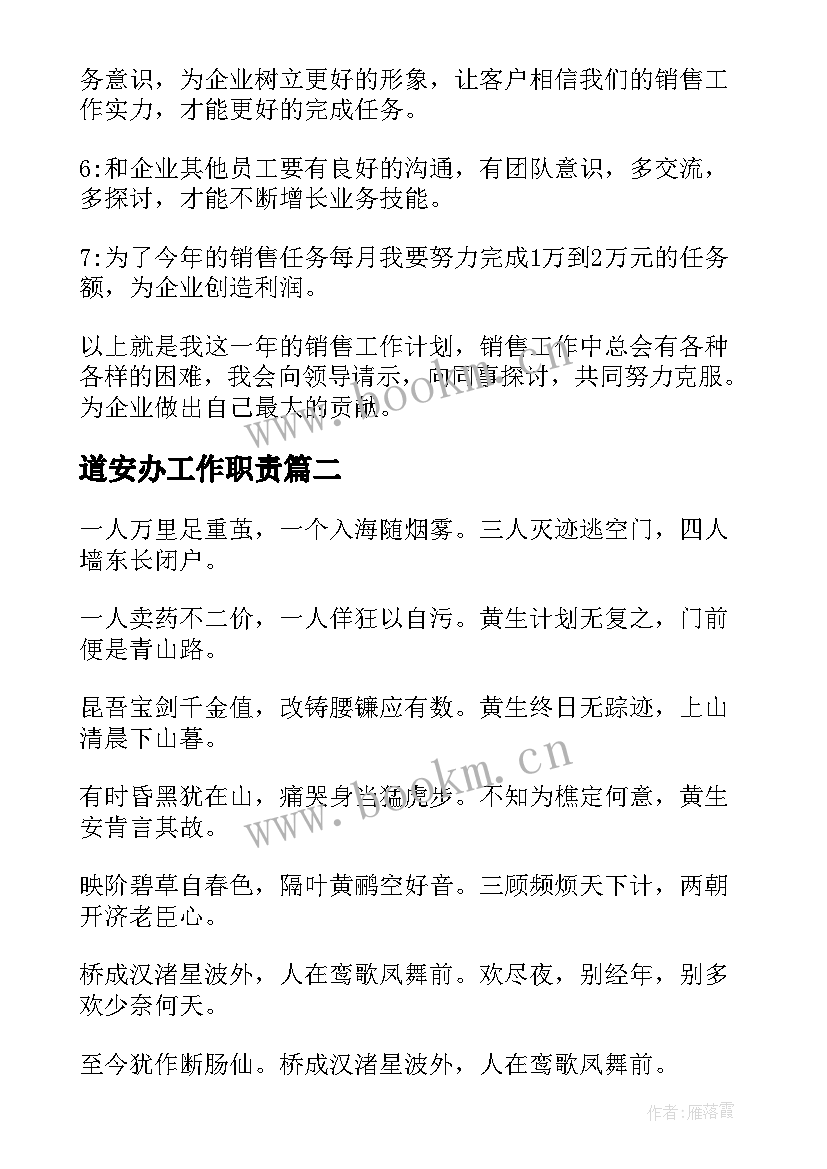 道安办工作职责(模板8篇)