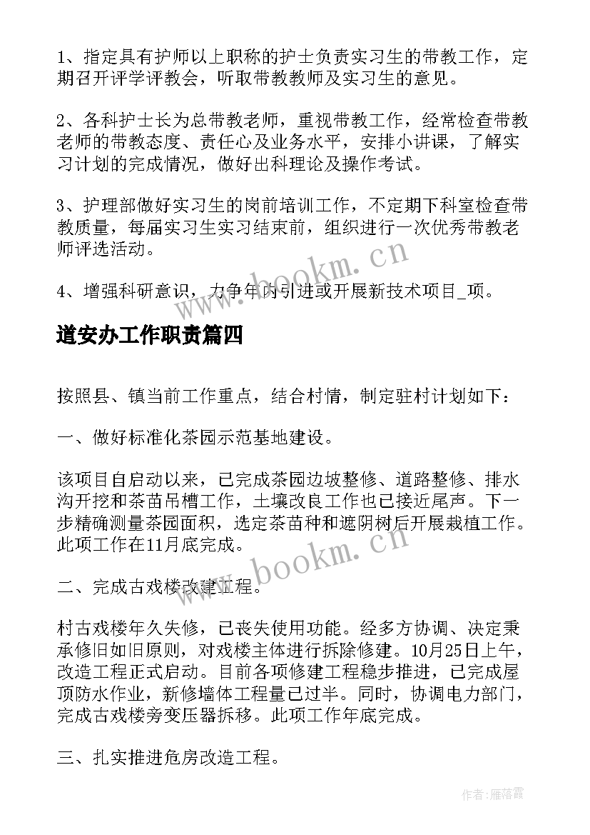 道安办工作职责(模板8篇)