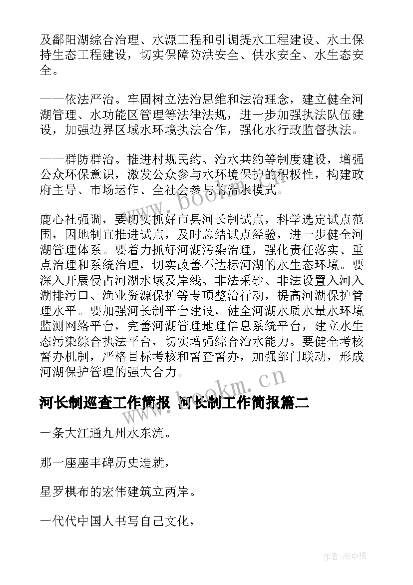 最新河长制巡查工作简报 河长制工作简报(通用9篇)