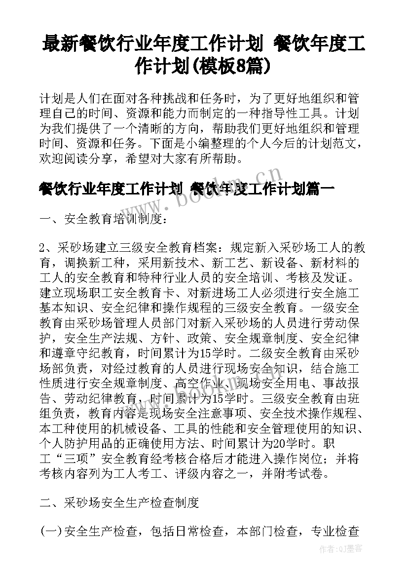 最新餐饮行业年度工作计划 餐饮年度工作计划(模板8篇)