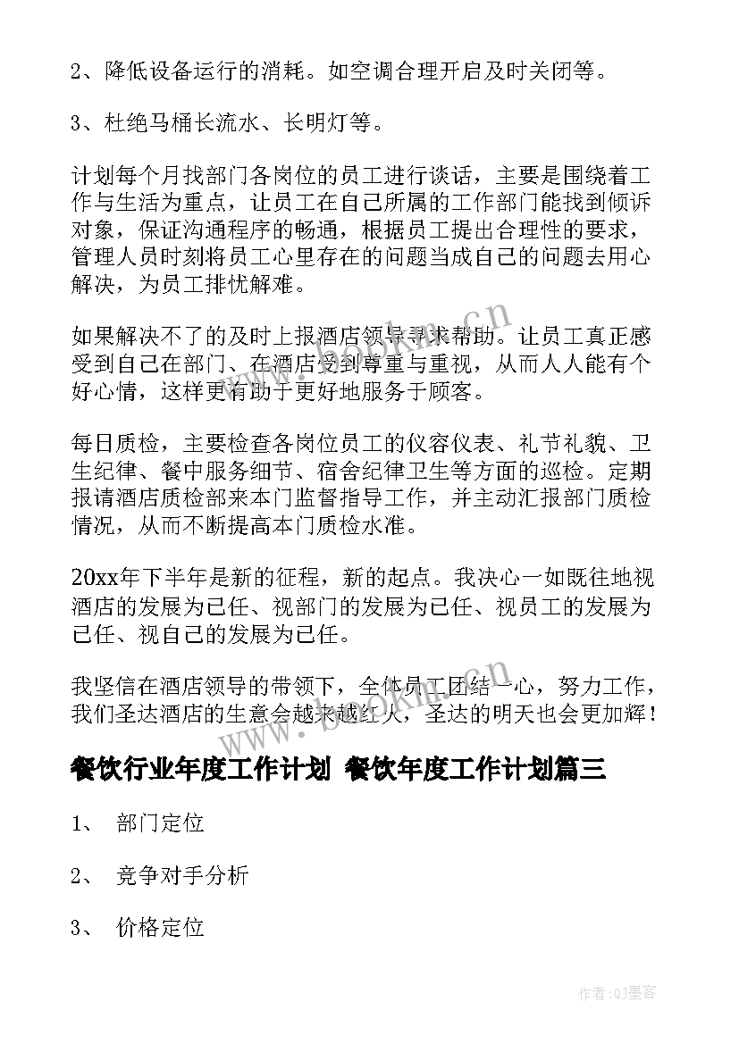 最新餐饮行业年度工作计划 餐饮年度工作计划(模板8篇)