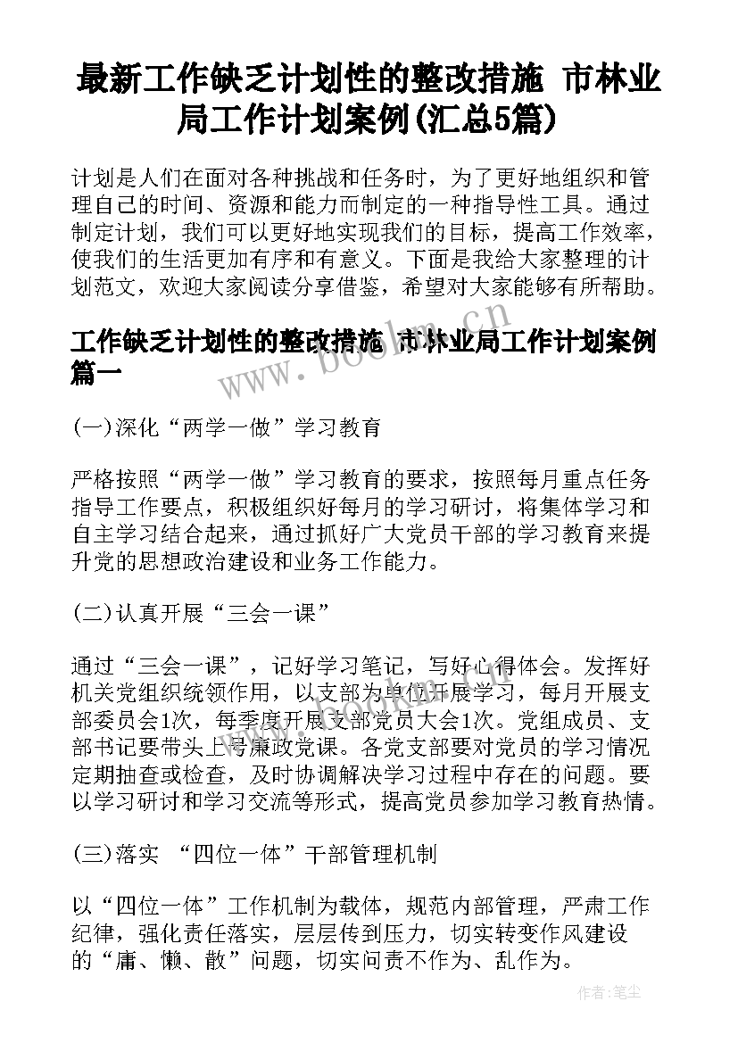 最新工作缺乏计划性的整改措施 市林业局工作计划案例(汇总5篇)