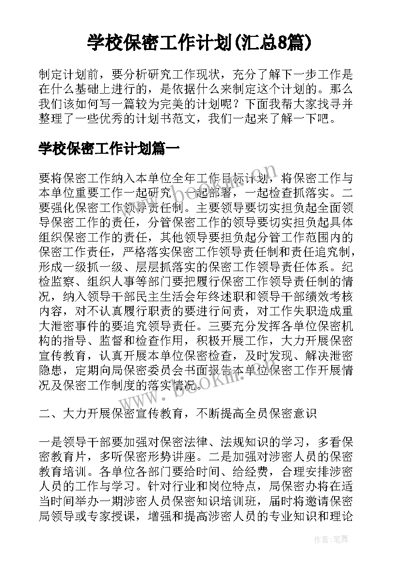 学校保密工作计划(汇总8篇)