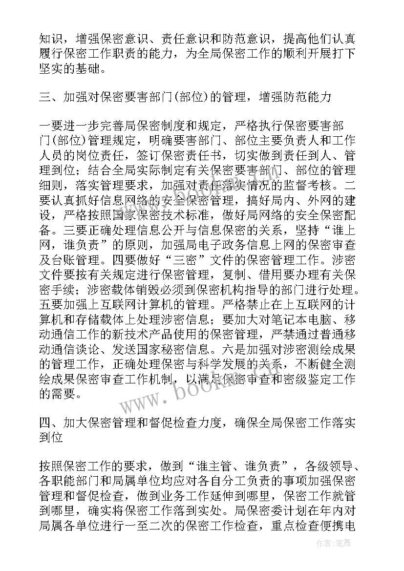 学校保密工作计划(汇总8篇)