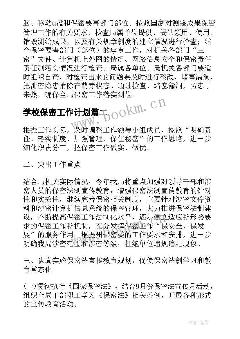 学校保密工作计划(汇总8篇)