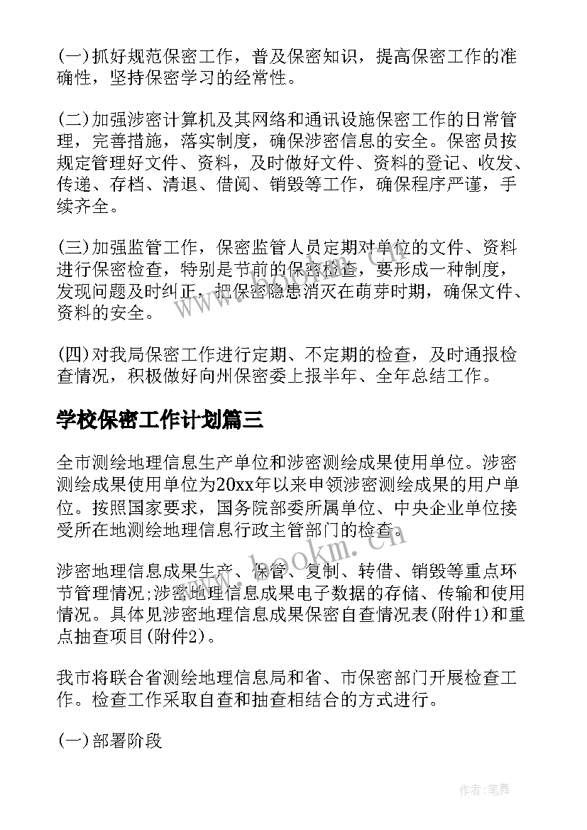 学校保密工作计划(汇总8篇)