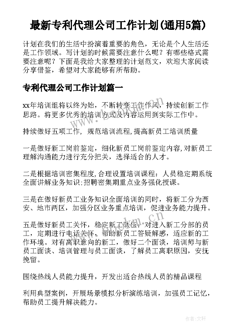 最新专利代理公司工作计划(通用5篇)