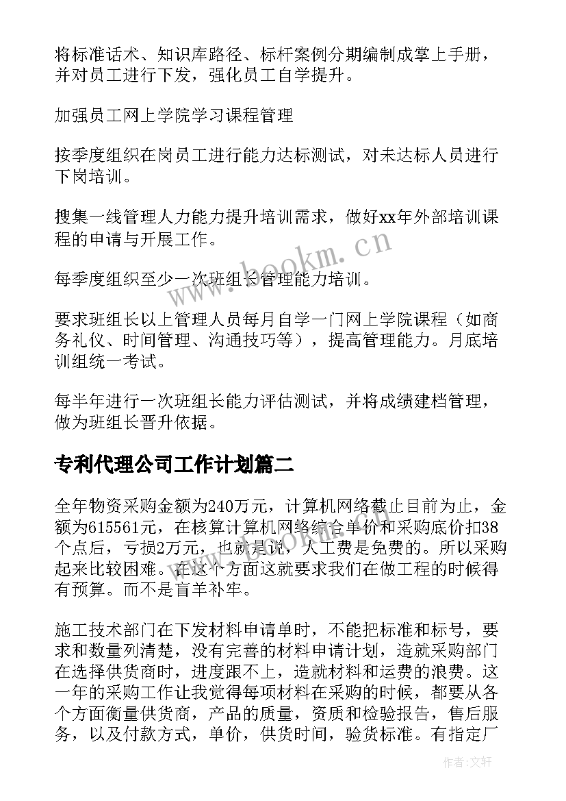 最新专利代理公司工作计划(通用5篇)