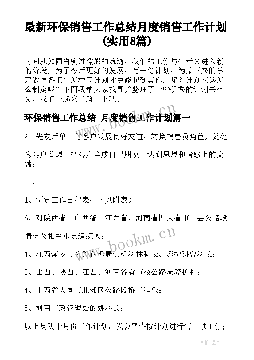 最新环保销售工作总结 月度销售工作计划(实用8篇)