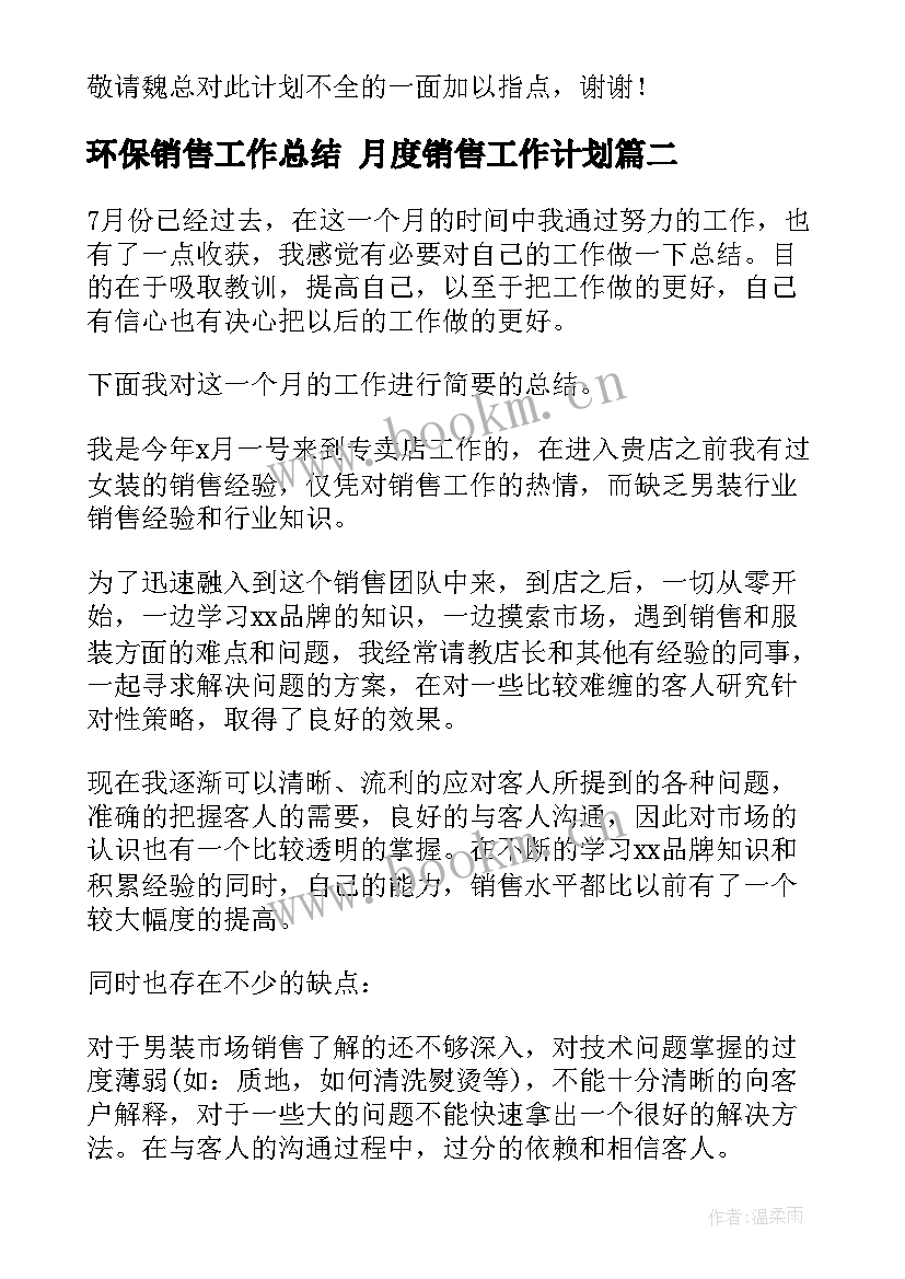 最新环保销售工作总结 月度销售工作计划(实用8篇)