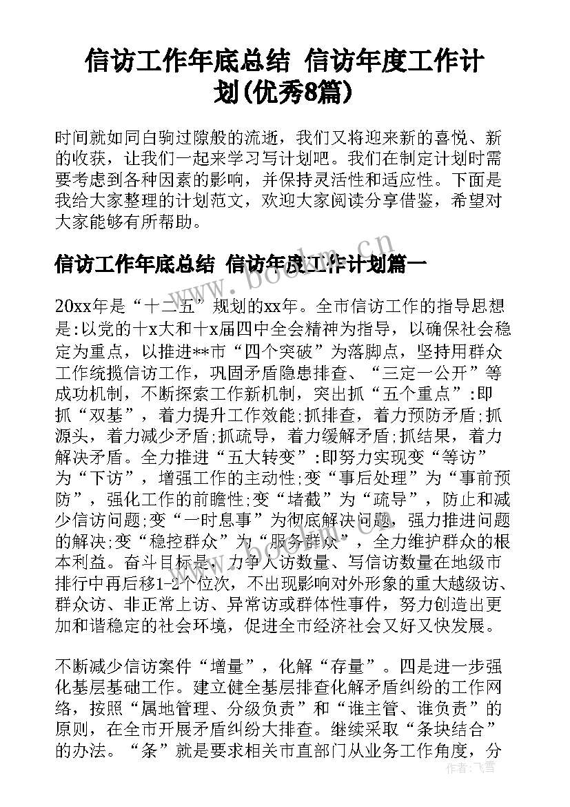 信访工作年底总结 信访年度工作计划(优秀8篇)