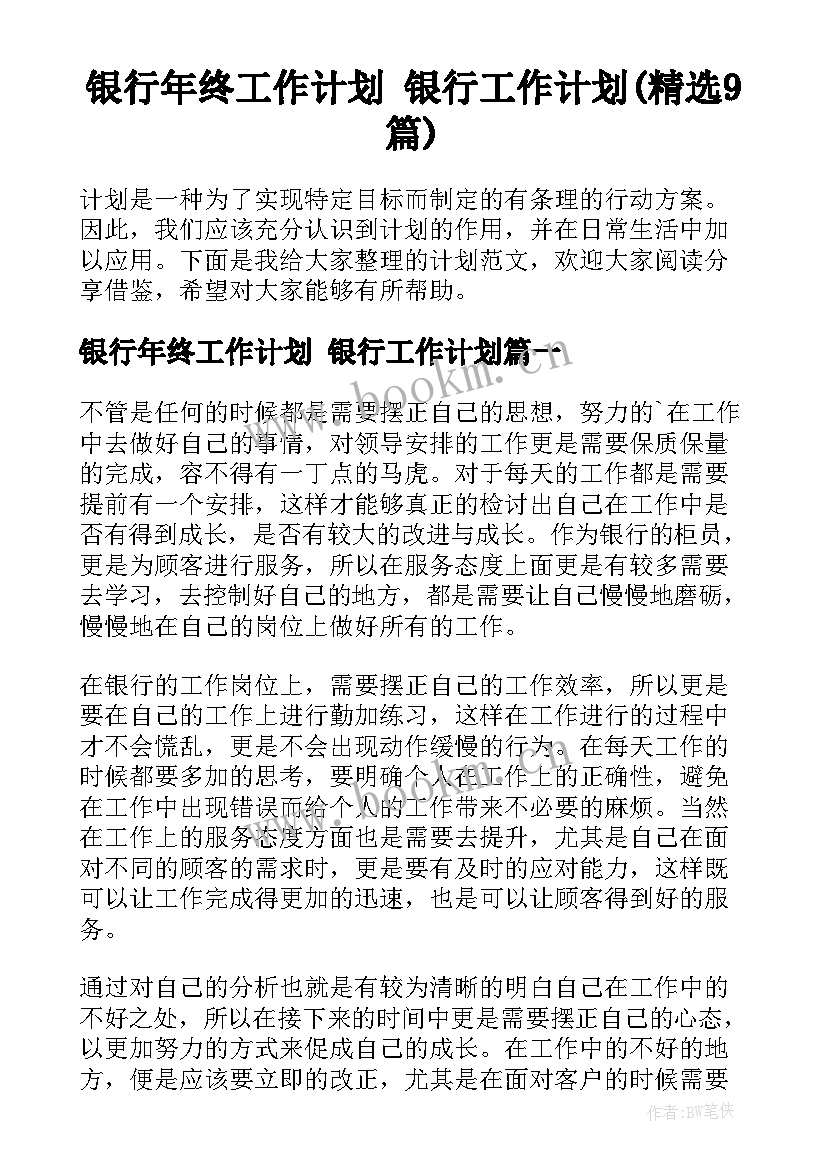 银行年终工作计划 银行工作计划(精选9篇)