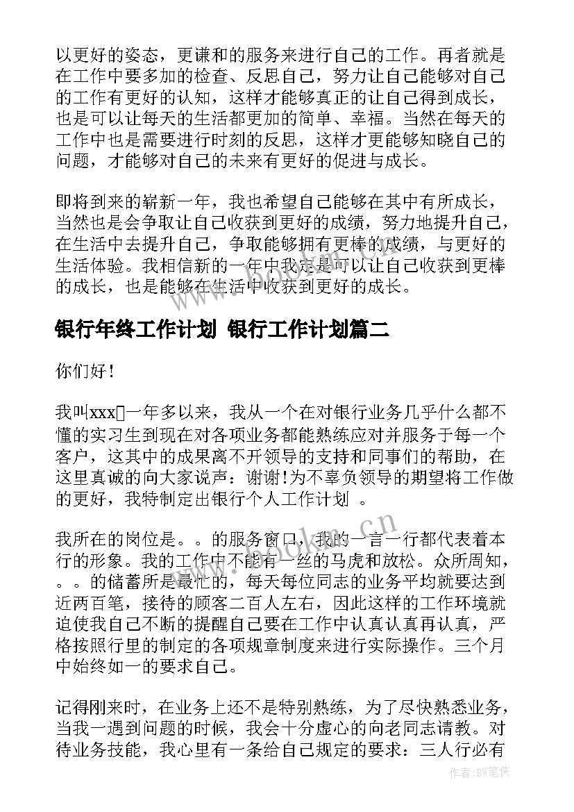 银行年终工作计划 银行工作计划(精选9篇)