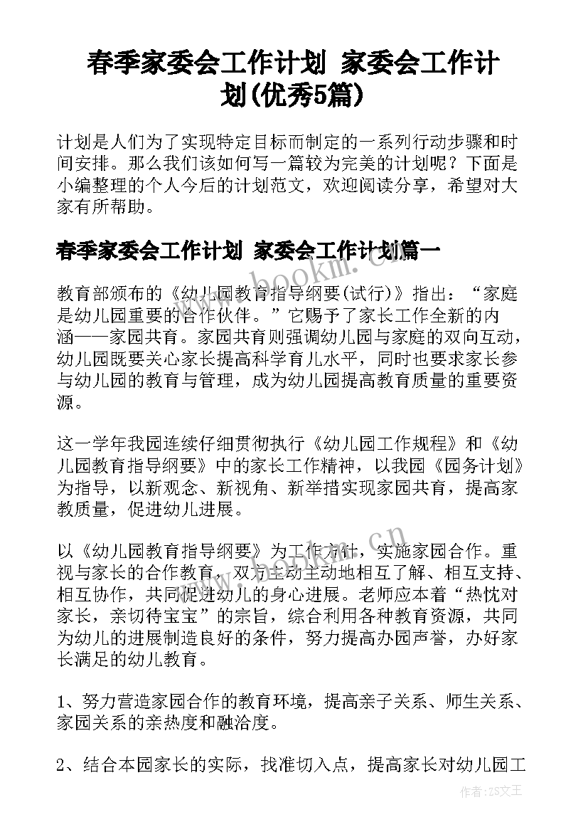 春季家委会工作计划 家委会工作计划(优秀5篇)